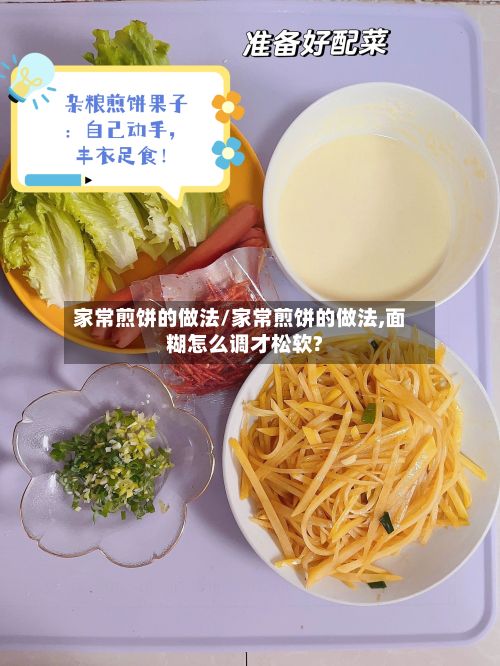 家常煎饼的做法/家常煎饼的做法,面糊怎么调才松软?-第3张图片