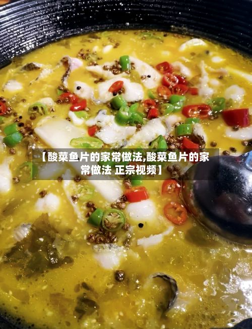 【酸菜鱼片的家常做法,酸菜鱼片的家常做法 正宗视频】