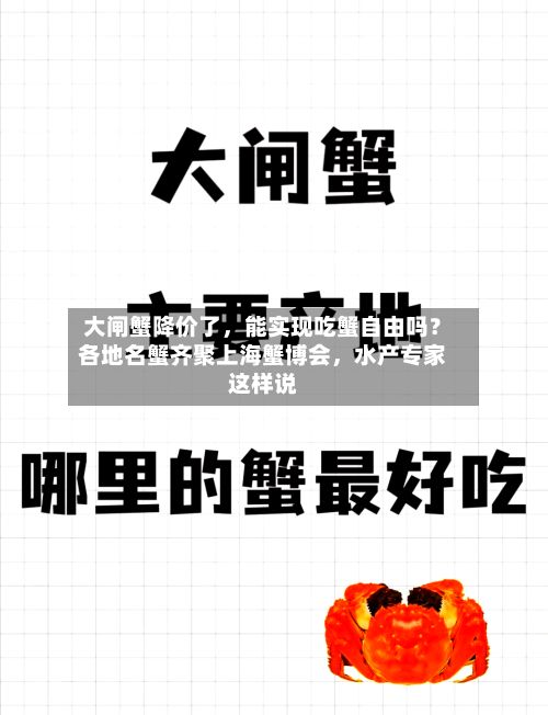 大闸蟹降价了，能实现吃蟹自由吗？各地名蟹齐聚上海蟹博会，水产专家这样说
