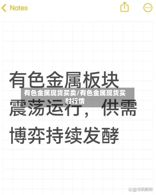 有色金属现货买卖/有色金属现货实时行情-第2张图片