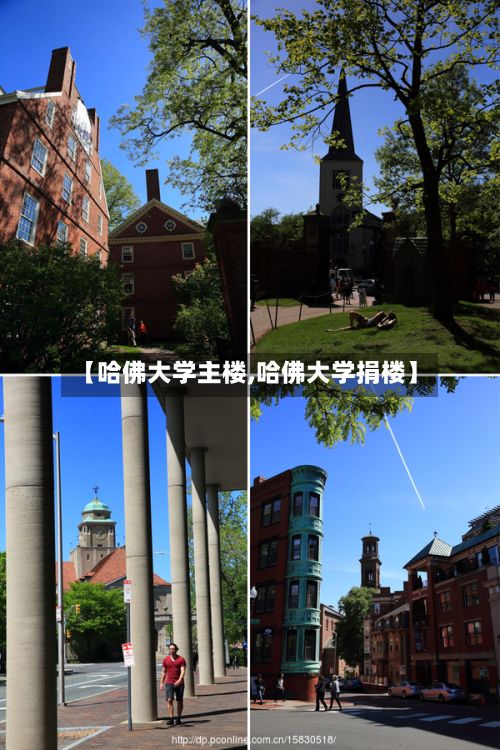 【哈佛大学主楼,哈佛大学捐楼】