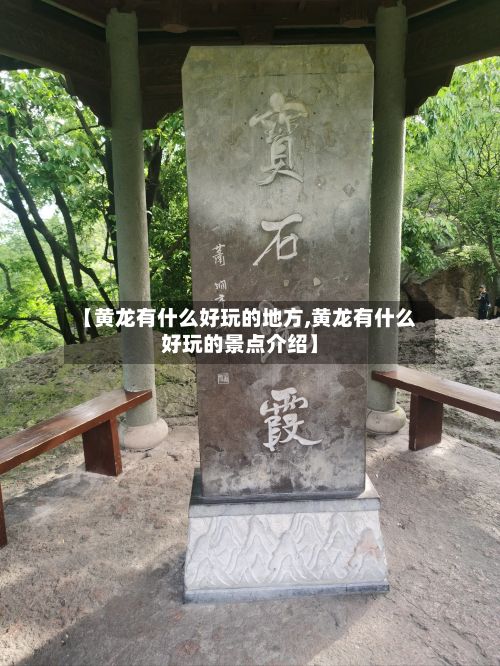 【黄龙有什么好玩的地方,黄龙有什么好玩的景点介绍】-第2张图片