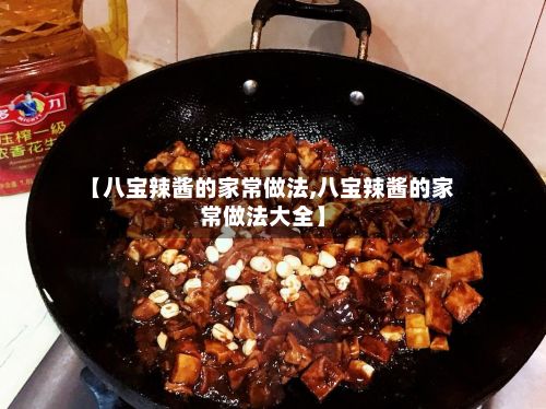 【八宝辣酱的家常做法,八宝辣酱的家常做法大全】-第2张图片