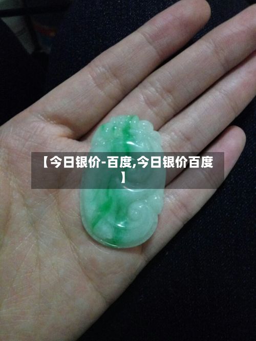 【今日银价-百度,今日银价百度】
