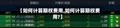 【如何计算期权费用,如何计算期权费用?】