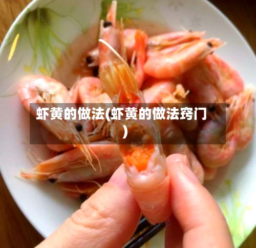 虾黄的做法(虾黄的做法窍门)
