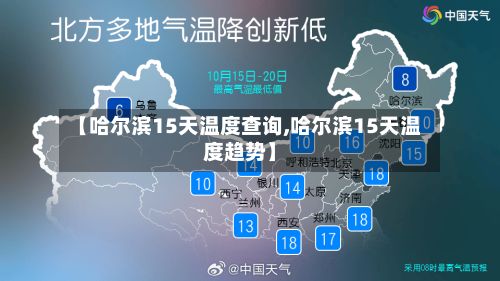 【哈尔滨15天温度查询,哈尔滨15天温度趋势】