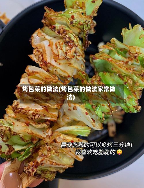 烤包菜的做法(烤包菜的做法家常做法)-第2张图片