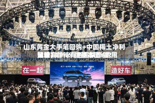 山东黄金大手笔回购+中国稀土净利比较高预增141%！强基本面+费用蛰伏，静待有色超跌修复！-第3张图片