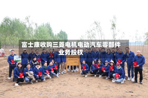 富士康收购三菱电机电动汽车零部件业务股权-第2张图片