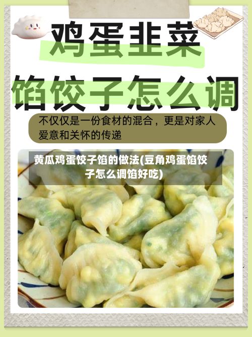 黄瓜鸡蛋饺子馅的做法(豆角鸡蛋馅饺子怎么调馅好吃)