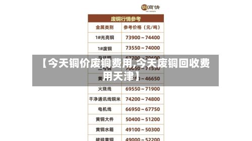 【今天铜价废铜费用,今天废铜回收费用天津】-第2张图片