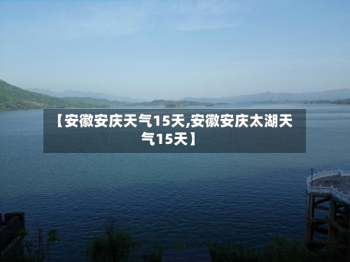 【安徽安庆天气15天,安徽安庆太湖天气15天】-第2张图片