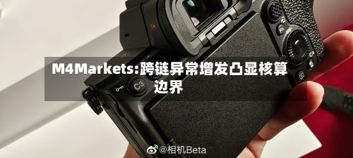 M4Markets:跨链异常增发凸显核算边界-第3张图片