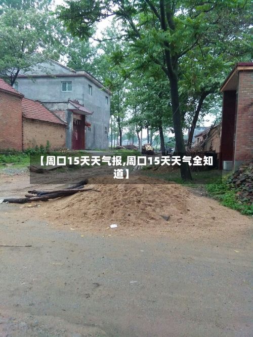 【周口15天天气报,周口15天天气全知道】-第2张图片