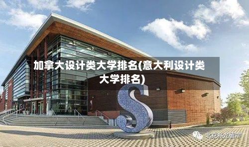 加拿大设计类大学排名(意大利设计类大学排名)-第2张图片