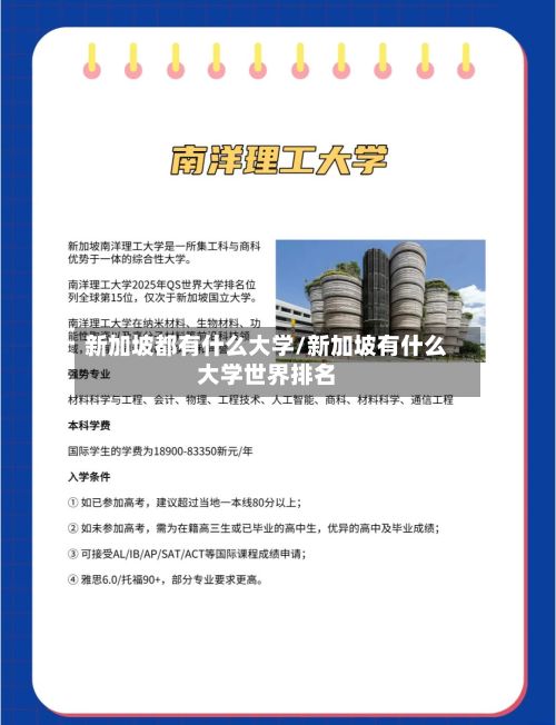 新加坡都有什么大学/新加坡有什么大学世界排名-第2张图片
