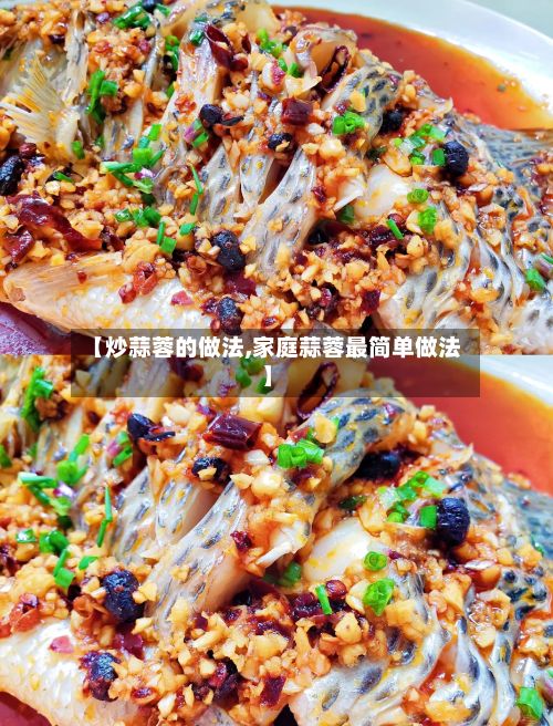 【炒蒜蓉的做法,家庭蒜蓉最简单做法】