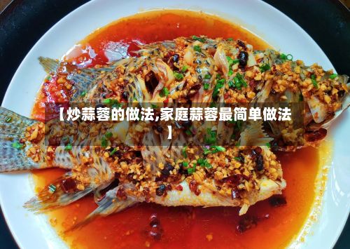 【炒蒜蓉的做法,家庭蒜蓉最简单做法】-第3张图片