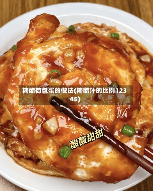 糖醋荷包蛋的做法(糖醋汁的比例12345)