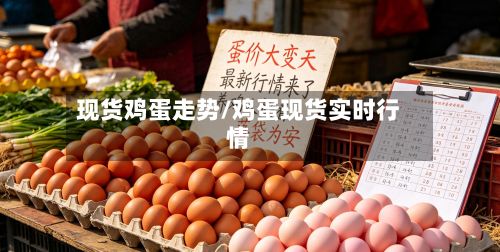 现货鸡蛋走势/鸡蛋现货实时行情-第2张图片