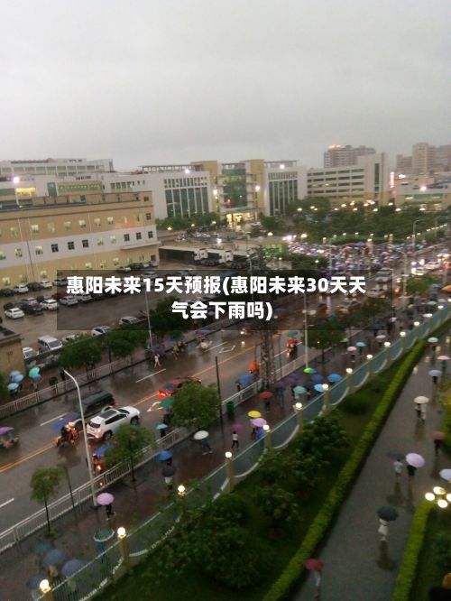 惠阳未来15天预报(惠阳未来30天天气会下雨吗)-第2张图片
