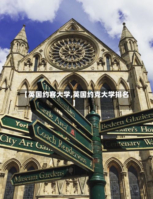 【英国约客大学,英国约克大学排名】-第3张图片