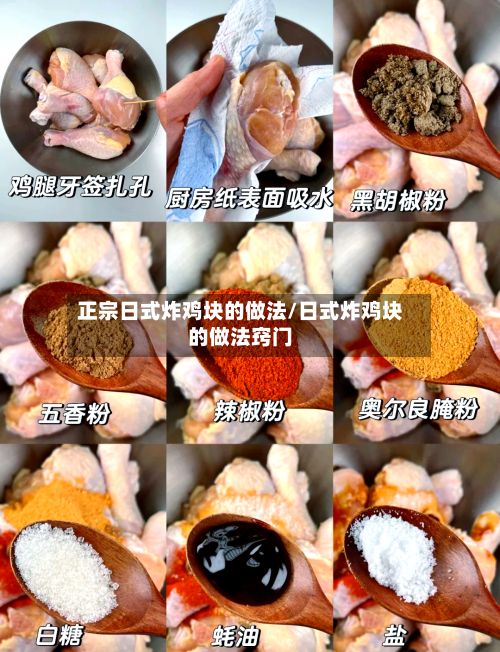 正宗日式炸鸡块的做法/日式炸鸡块的做法窍门-第2张图片