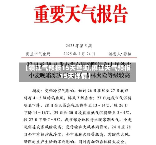 【镇江气预报15天查询,镇江天气预报15天详情】