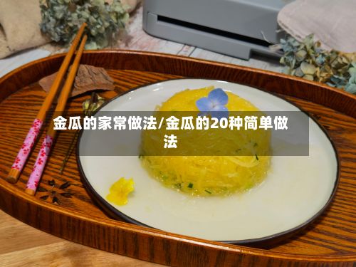 金瓜的家常做法/金瓜的20种简单做法