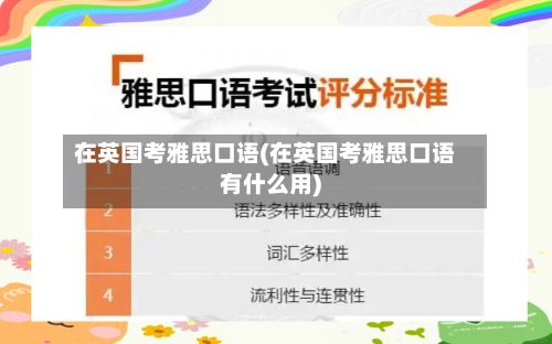 在英国考雅思口语(在英国考雅思口语有什么用)