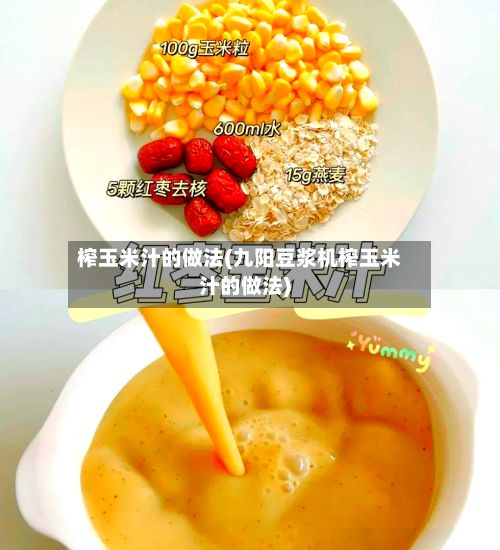 榨玉米汁的做法(九阳豆浆机榨玉米汁的做法)