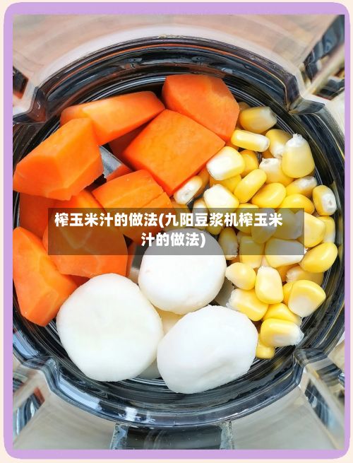 榨玉米汁的做法(九阳豆浆机榨玉米汁的做法)-第2张图片
