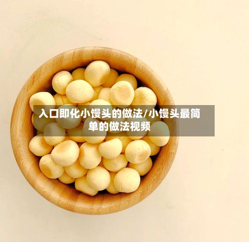 入口即化小馒头的做法/小馒头最简单的做法视频-第2张图片