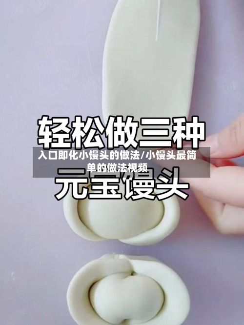入口即化小馒头的做法/小馒头最简单的做法视频-第3张图片