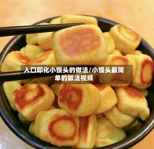入口即化小馒头的做法/小馒头最简单的做法视频