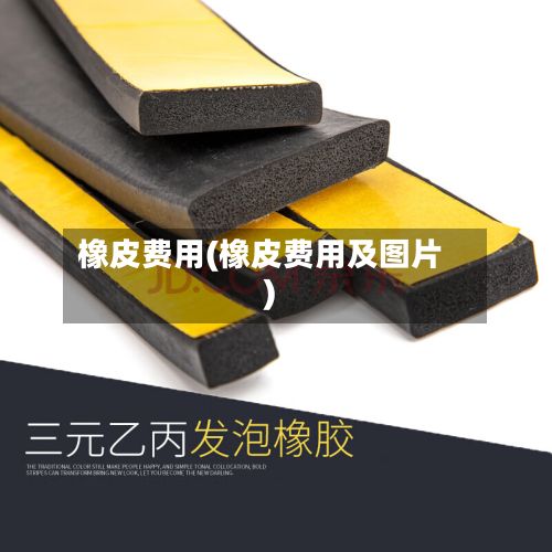 橡皮费用(橡皮费用及图片)-第3张图片