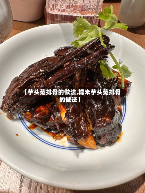 【芋头蒸排骨的做法,糯米芋头蒸排骨的做法】-第2张图片