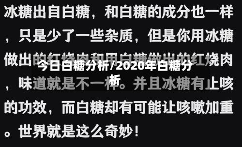 今日白糖分析/2020年白糖分析-第2张图片