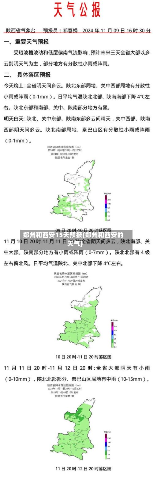 郑州和西安15天预报(郑州和西安的天气)-第2张图片