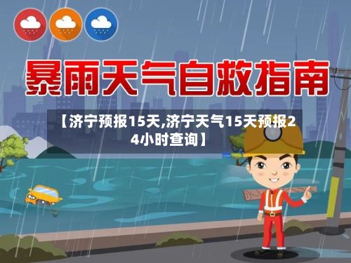 【济宁预报15天,济宁天气15天预报24小时查询】-第2张图片