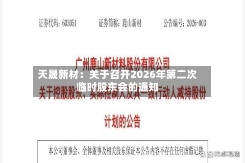天晟新材：关于召开2026年第二次临时股东会的通知