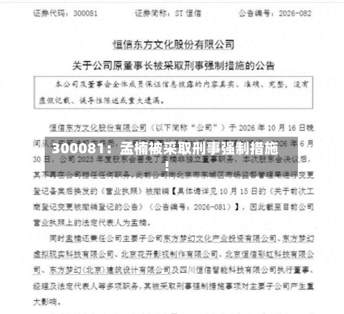 300081：孟楠被采取刑事强制措施！
