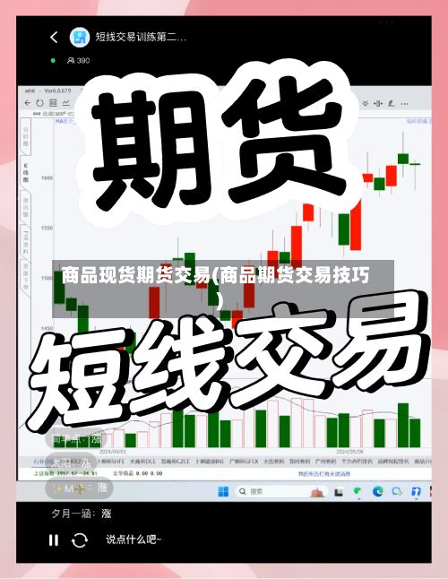 商品现货期货交易(商品期货交易技巧)