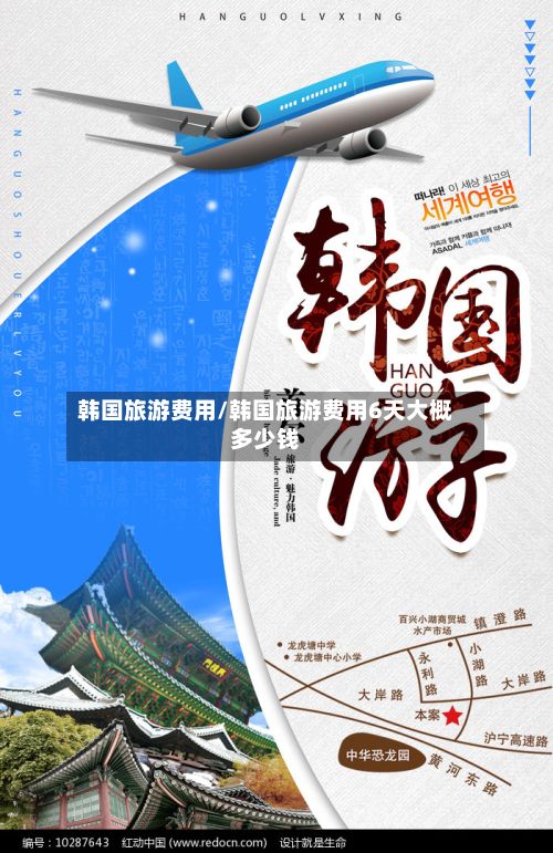 韩国旅游费用/韩国旅游费用6天大概多少钱