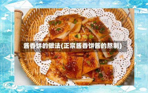 酱香饼的做法(正宗酱香饼酱的熬制)