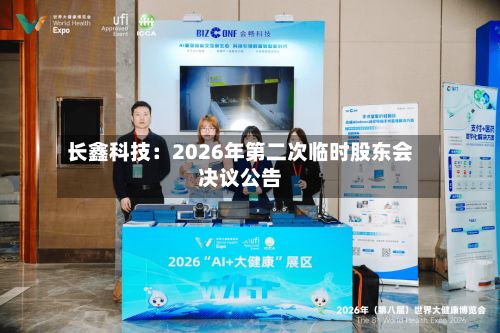 长鑫科技：2026年第二次临时股东会决议公告