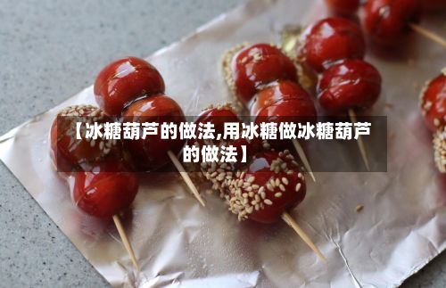 【冰糖葫芦的做法,用冰糖做冰糖葫芦的做法】-第2张图片