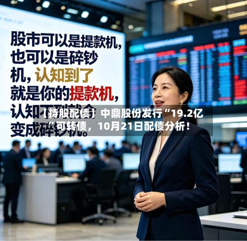 【持股配债】中鼎股份发行“19.2亿”可转债，10月21日配债分析！-第1张图片
