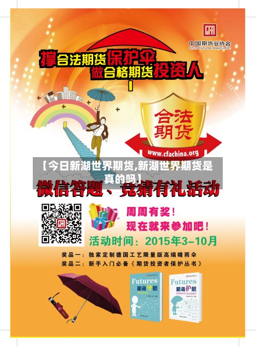 【今日新湖世界期货,新湖世界期货是真的吗】